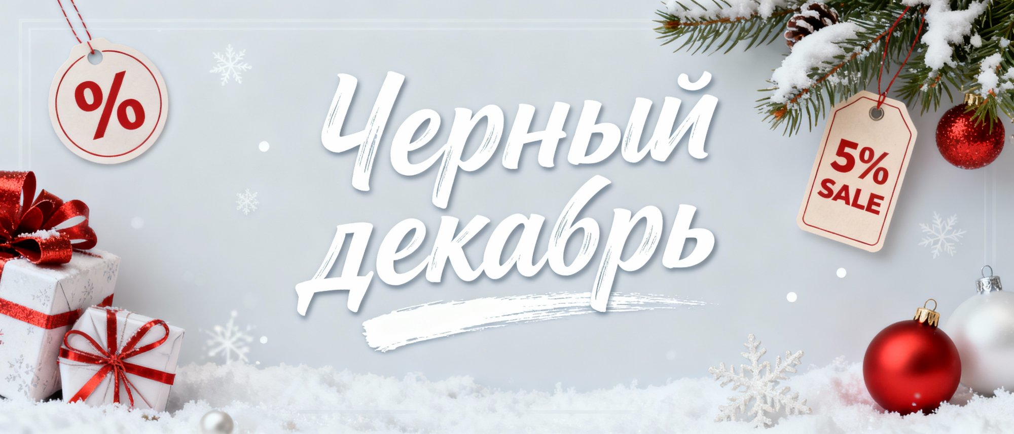 А у нас - "Черный декабрь" А у нас - "Черный декабрь"